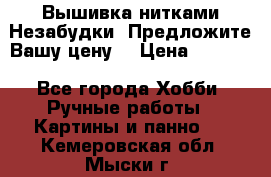 Вышивка нитками Незабудки. Предложите Вашу цену! › Цена ­ 6 000 - Все города Хобби. Ручные работы » Картины и панно   . Кемеровская обл.,Мыски г.